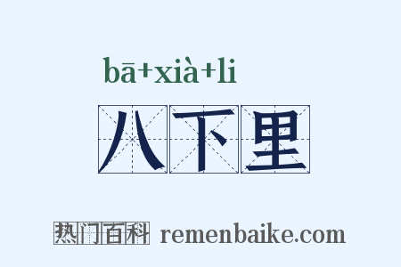 八下里是什么意思的图片